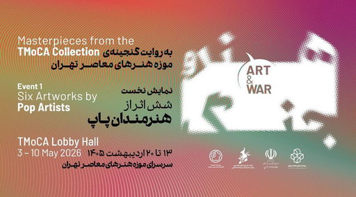 Tehran Museum Mobilizes its American Pop Art