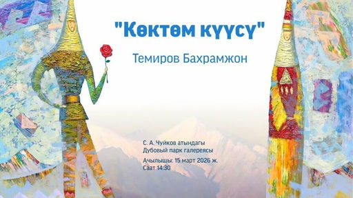 Artist Bakhramjon Temirov's exhibition "Melody of Spring" opened in Bishkek -